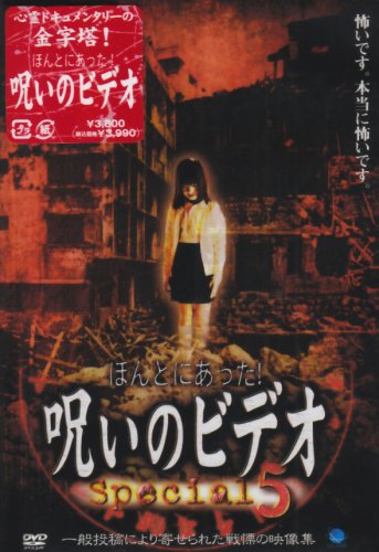 ほんとにあった!呪いのビデオ special 5 [DVD]