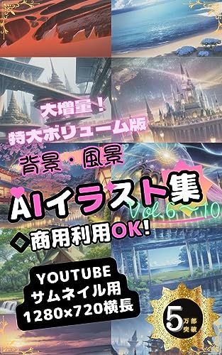 背景・風景AIイラスト集 大増量!特大ボリューム版 〜Youtubeサムネイル用横長・商用利用OK!〜: ◆イラスト集5冊を1冊にまとめました!