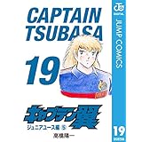 キャプテン翼 19 (ジャンプコミックスDIGITAL)