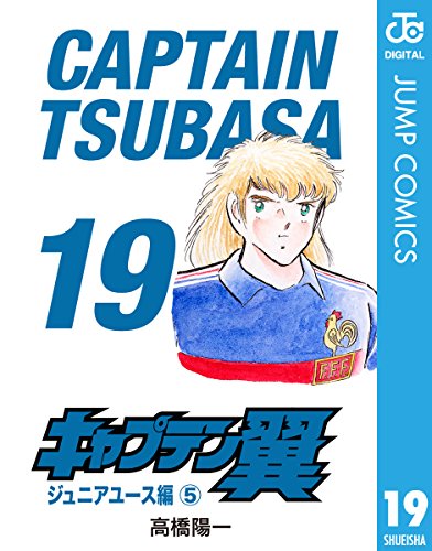 キャプテン翼 19 (ジャンプコミックスDIGITAL)