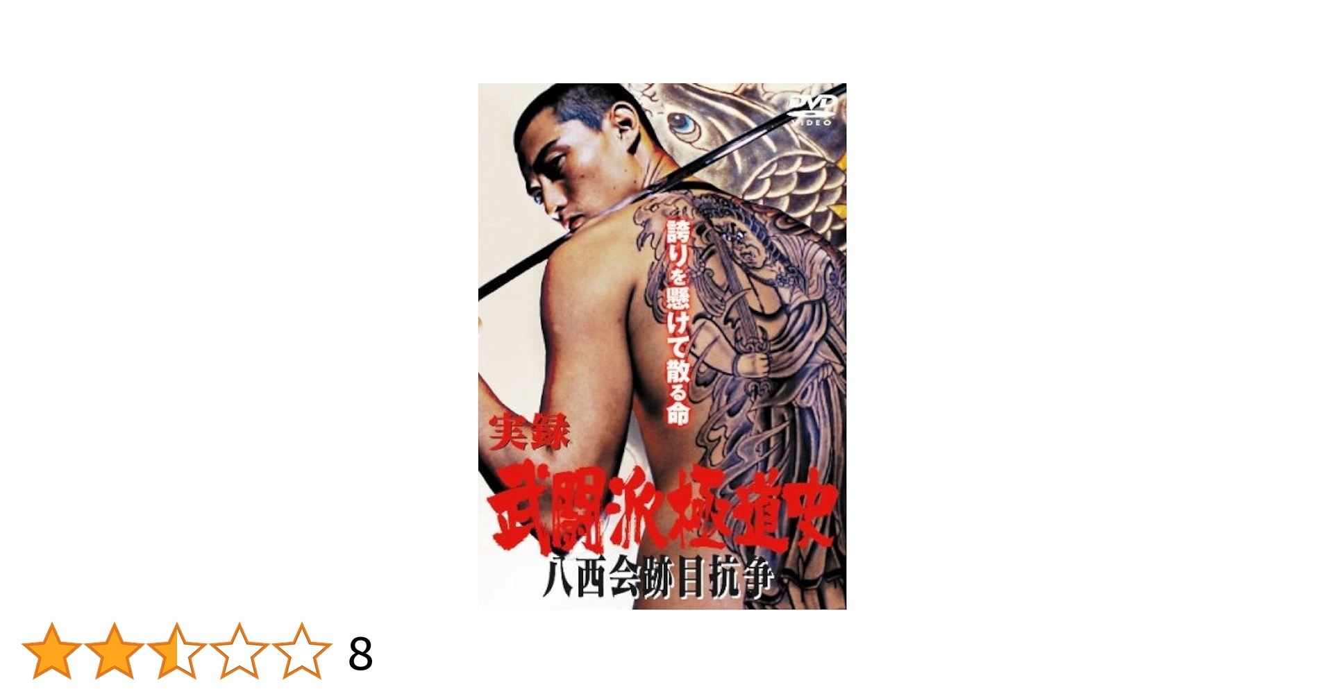 西日本暴力地帯～実録山陰抗争～ Amazon.co.jp: 西日本暴力地帯 ~実録・山陰抗争~ 完結編 [DVD