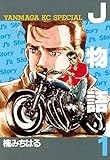 J物語（１） (ヤングマガジンコミックス)