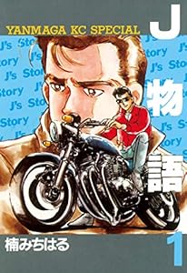 J物語（１） (ヤングマガジンコミックス)