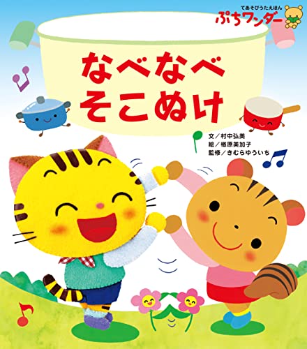 なべなべそこぬけ ぷちワンダー