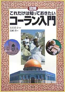 クルアーン入門 クルアーン入門 | 小布施 祈恵子, 後藤 絵美, 下村 佳州紀, 平野