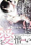 憐れなΩに歪んだ愛を【単行本版／電子限定おまけ付き】 (caramel)