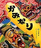 かみなり (狂言えほん)
