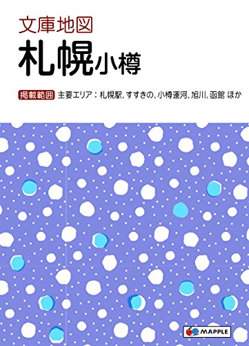 文庫地図 札幌 小樽 (地図 | マップル) 文庫地図 札幌 小樽 (地図 | マップル)