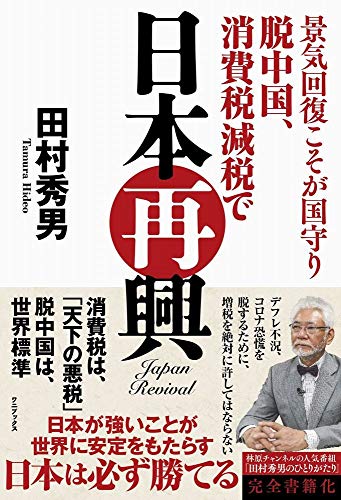 景気回復こそが国守り 脱中国、消費税減税で日本再興