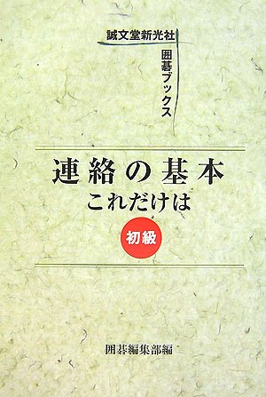 PDFダウンロード 連絡の基本これだけは 初級 (誠文堂新光社囲碁ブックス) バイ
