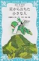 星からおちた小さな人―コロボックル物語 3 (講談社青い鳥文庫 18-3)