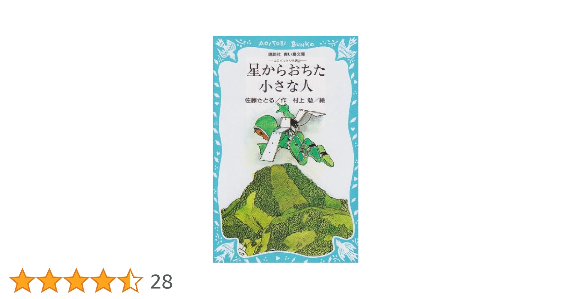 星からおちた小さな人―コロボックル物語3 (1980年) (講談社青い鳥文庫) 新イラスト版 コロボックル物語3 星からおちた小さな人