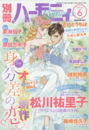 別冊ハーモニィRomance 2016年 06 月号