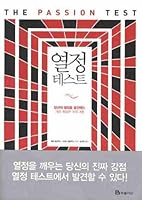 Passion test (Korean edition) 8937832178 Book Cover