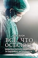 Vse, chto ostalos. Zametki patologoanatoma 5171142327 Book Cover