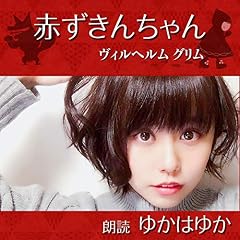 『赤ずきんちゃん』のカバーアート