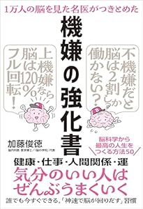 １万人の脳を見た名医がつきとめた 機嫌の強化書