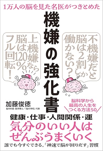 １万人の脳を見た名医がつきとめた 機嫌の強化書の表紙