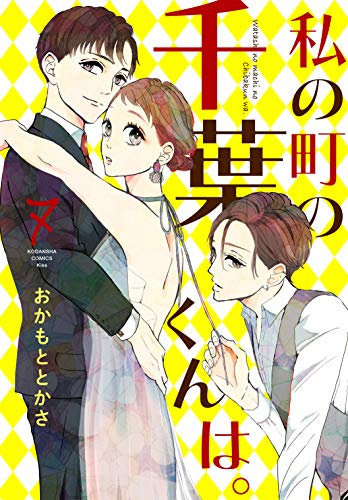 私の町の千葉くんは。(7) (Kissコミックス) 私の町の千葉くんは。(7) (Kissコミックス)