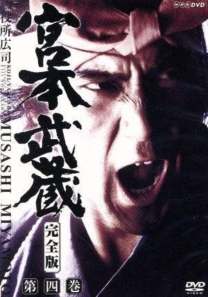 『宮本武蔵 完全版』 DVD 第壱集・第弐集（役所広司 主演） 宮本武蔵 完全版 第壱集 全6枚