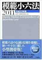 必携学校小六法 2011年度版 必携学校小六法 2011年度版 三省堂新六法2011 平成23年版 | 永井