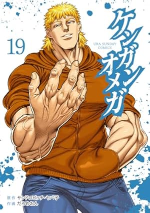 ケンガンオメガ１巻から２８巻 ケンガンオメガ (28) (裏少年サンデーコミックス) | サンドロ