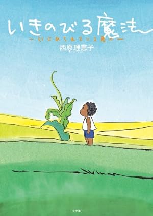 Amazon.co.jp: いけちゃんとぼく : 西原 理恵子: 本