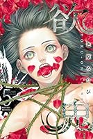欲鬼 (全9巻) Kindle版