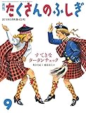 月刊たくさんのふしぎ (9 2018年9月号) (月刊誌)