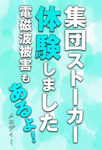 Amazon.co.jp: 集団ストーカー体験しました 電磁波被害もあるよ
