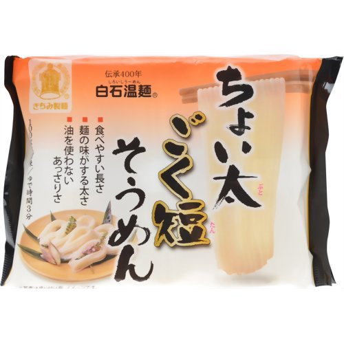 きちみ製麺 ちょい太ごく短そうめん