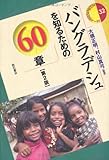 バングラデシュを知るための60章【第2版】 (エリア・スタディーズ32) (エリア・スタディーズ 32)