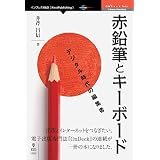 赤鉛筆とキーボード　デジタル時代の編集者 (OnDeck Books（NextPublishing）)