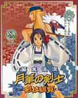 月華の剣士 小説 下巻 月華の剣士 小説 下巻