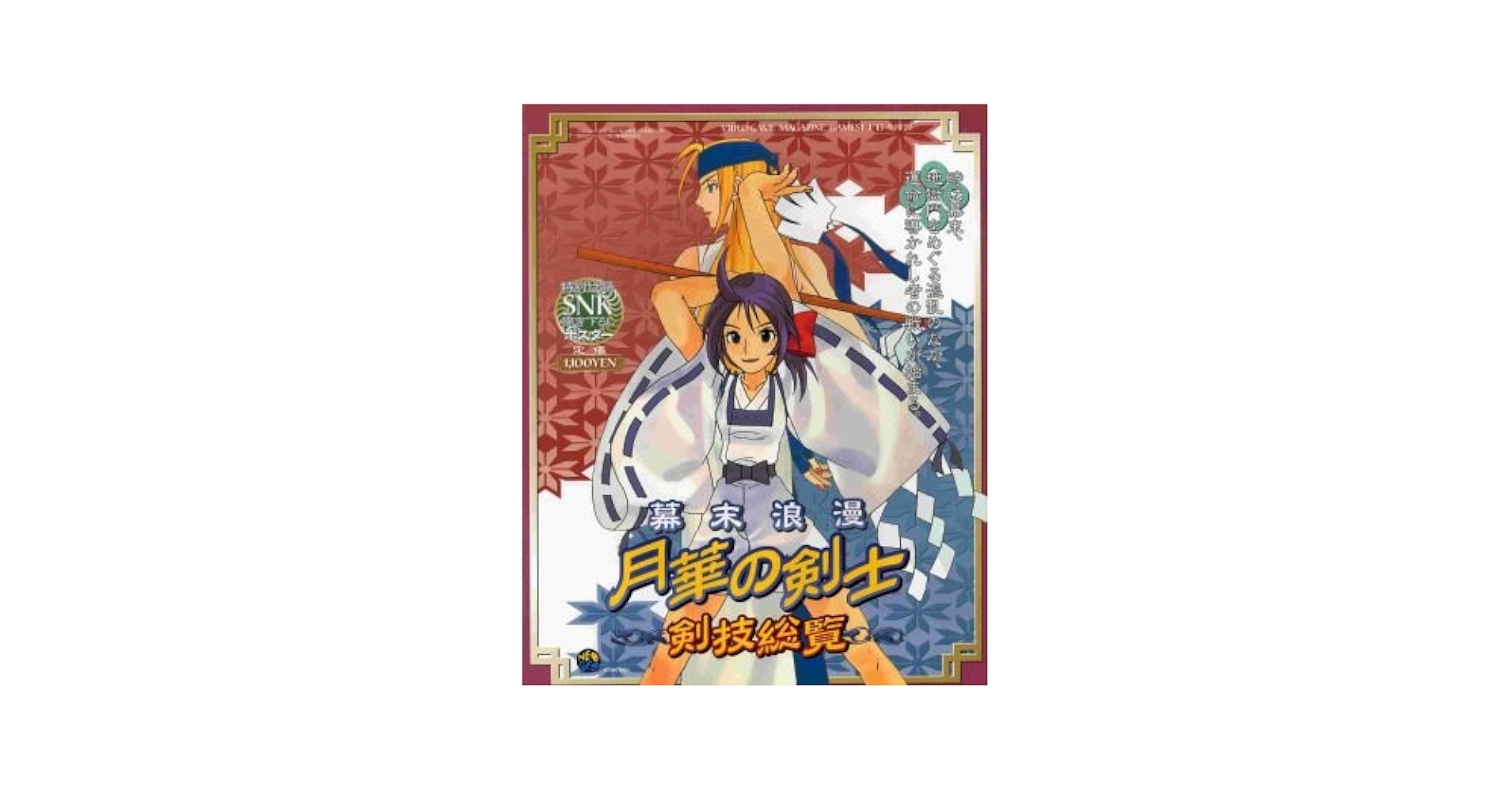 Amazon.co.jp: ～幕末浪漫～ 月華の剣士 剣技総覧 : 本