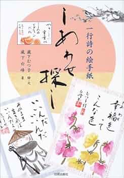 一行詩の絵手紙しあわせ探し | 瀧下 むつ子, 瀧下 白峰 |本