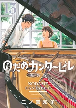 のだめカンタービレ 新装版(7) (講談社コミックスキス) | 二ノ宮