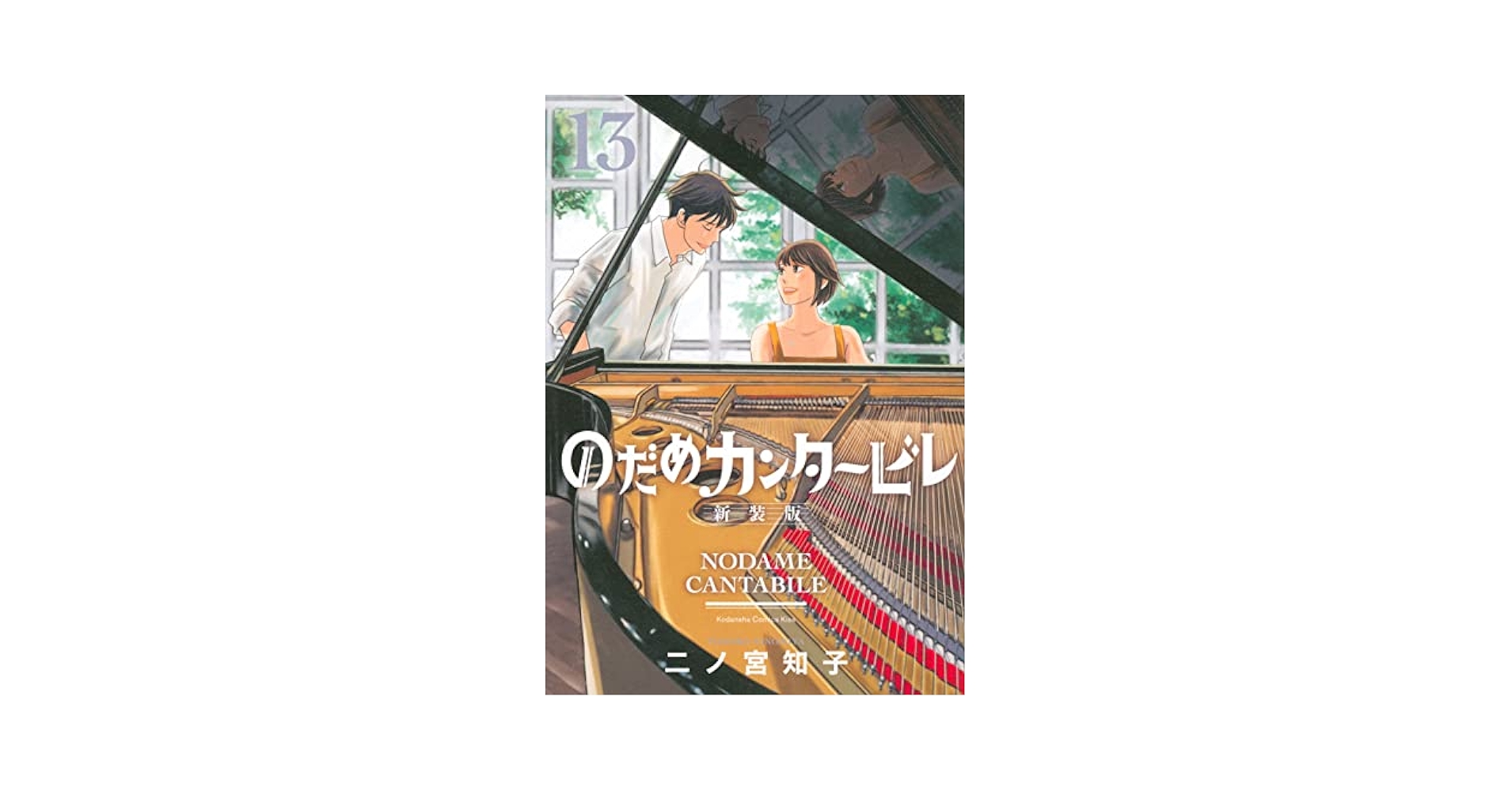 のだめカンタービレ1〜13 Amazon.com: のだめカンタービレ 新装版(13) (KC KISS