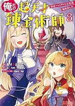俺だけ超天才錬金術師 ゆる～いアトリエ生活始めました　コミック　1-3巻セット