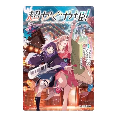 Amazon.co.jp: 超かぐや姫!文庫本［正規代理店］MliKen店舗サンクス