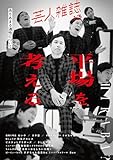芸人雑誌 volume13 （芸人雑誌）