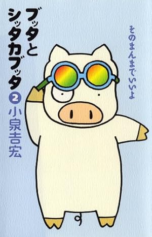 ブッタとシッタカブッタ 3 なぁんでもないよ | 小泉 吉宏 |本 | 通販