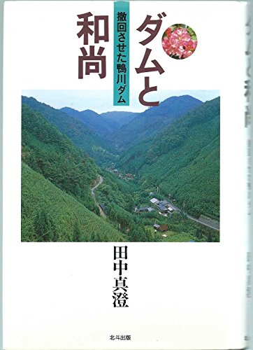 ダムと和尚―撤回させた鴨川ダム