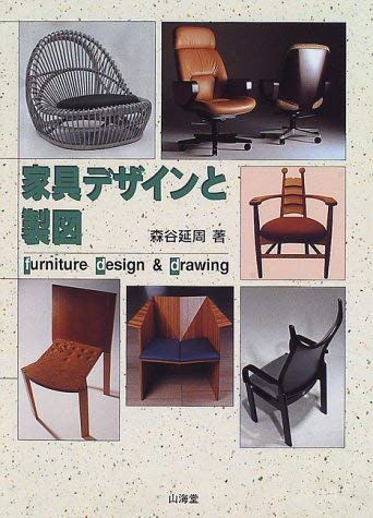 家具デザインと製図 | 森谷 延周 |本 | 通販 | Amazon