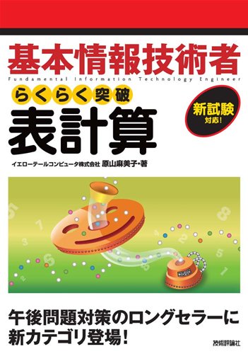 基本情報技術者 らくらく突破 表計算 基本情報技術者 らくらく突破 表計算