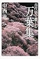 古代史で楽しむ万葉集 (角川ソフィア文庫)