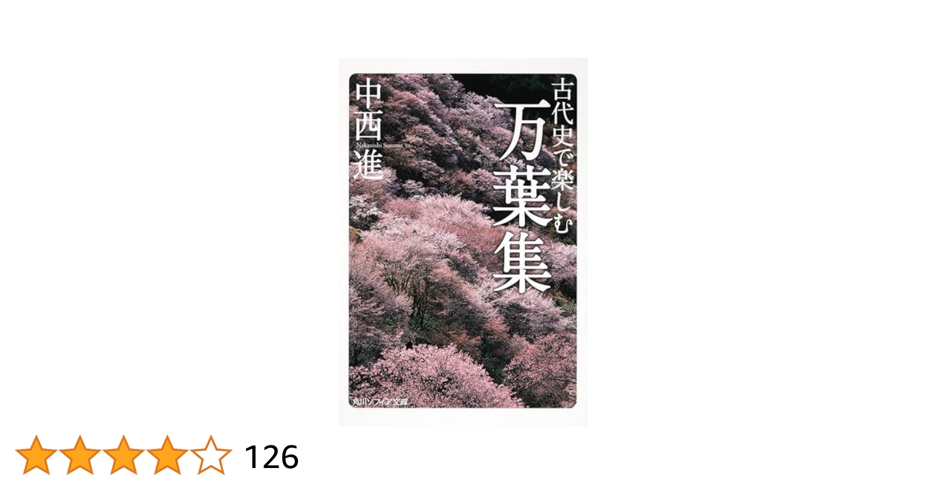 【中古】 わたしの万葉百首 上巻/ブティック社 古代史で楽しむ万葉集 (角川ソフィア文庫) | 中西 進, 芦澤 泰偉