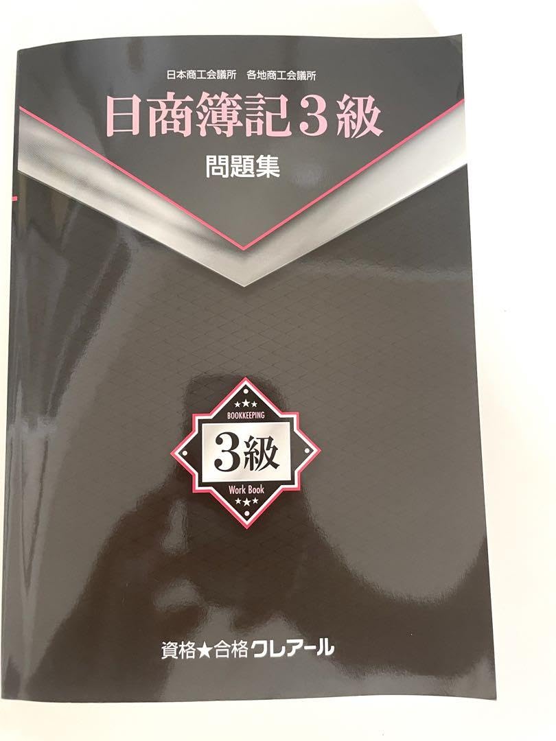 Amazon.co.jp: 資格合格クレアール 日商簿記3級問題集&問題集