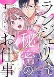 ランジェリーで秘密のお仕事 4巻 (comic fizzy)