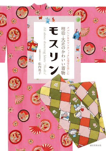 明治・大正のかわいい着物 モスリン: メルヘン&ロマンティックな模様を楽しむ